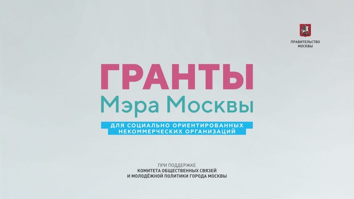 Конкурс грантов мэра